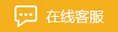在线客服
